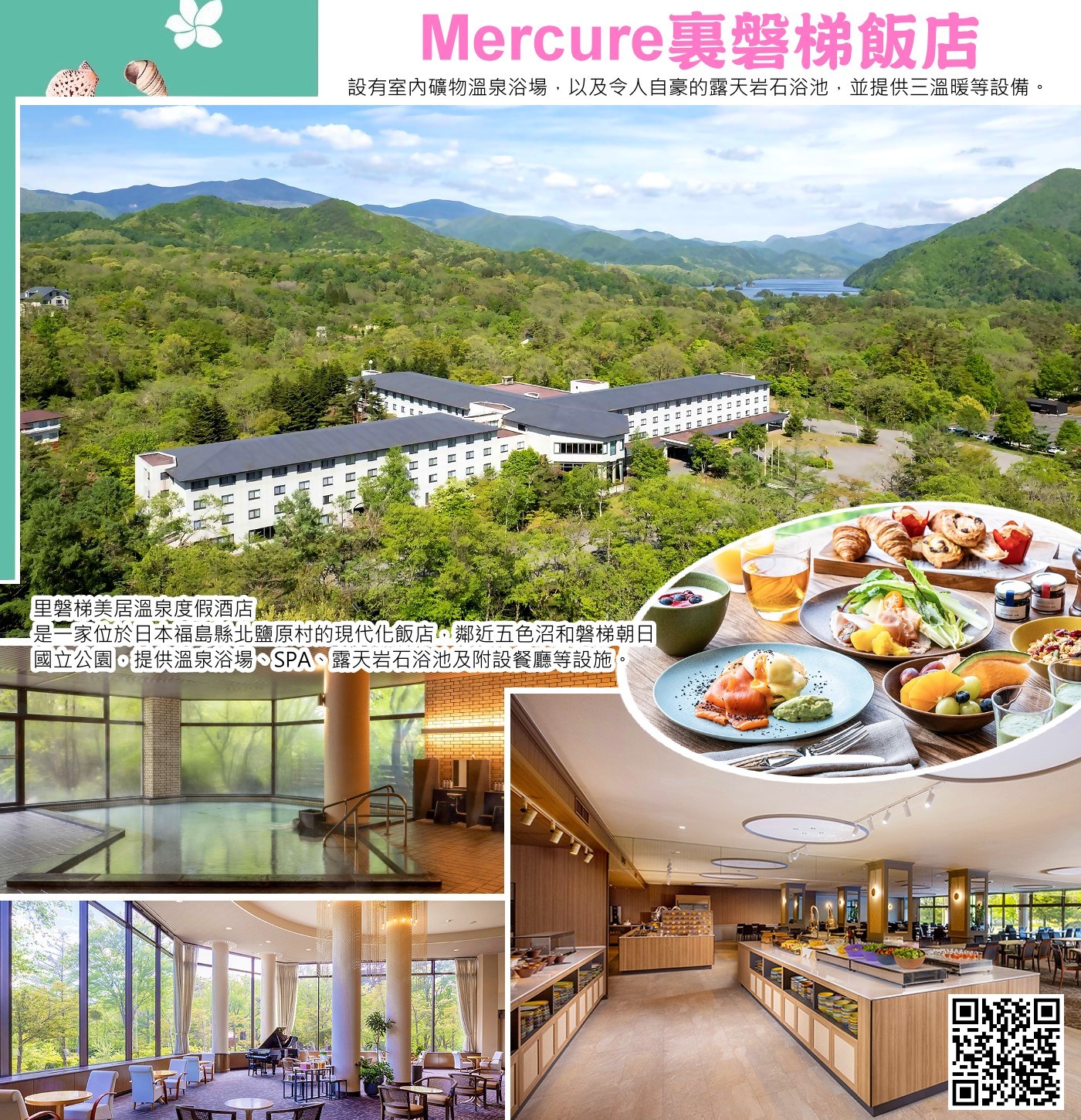 裏磐梯美居Spa 度假酒店是一家位於日本磐梯朝日國立公園內、鄰近五色沼的現代化溫泉度假酒店，提供舒適客房、室內外礦物溫泉、日式溫泉浴場、餐廳及Spa 等設施服務。 酒店座擁群山湖泊的壯麗景致，並可輕鬆前往五色沼等自然景點，是享受大自然與放鬆身心的絕佳選擇。
